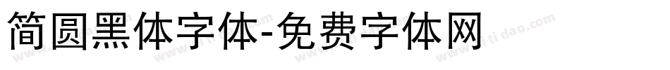 简圆黑体字体字体转换