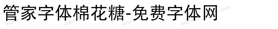 管家字体棉花糖字体转换