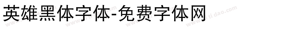 英雄黑体字体字体转换