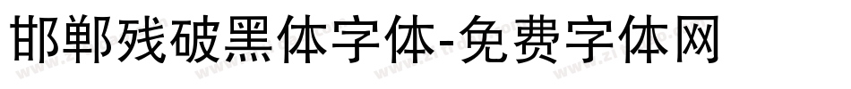 邯郸残破黑体字体字体转换