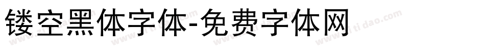 镂空黑体字体字体转换