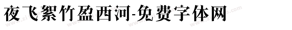 夜飞絮竹盈西河字体转换