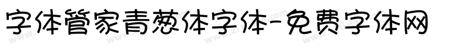 字体管家青葱体字体字体转换