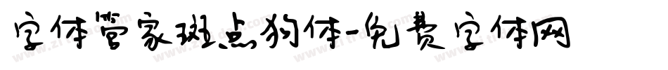 字体管家斑点狗体字体转换