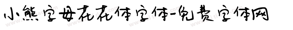 小熊字母花花体字体字体转换