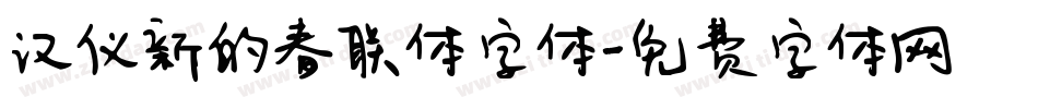 汉仪新的春联体字体字体转换