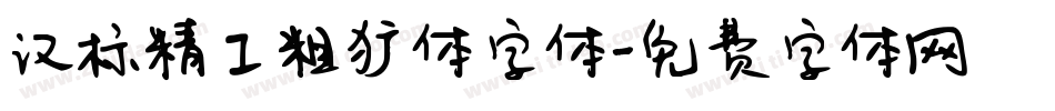 汉标精工粗犷体字体字体转换