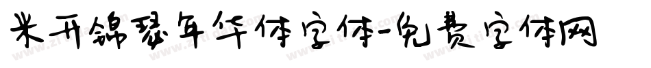 米开锦瑟年华体字体字体转换