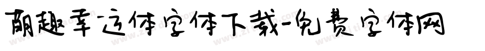 萌趣幸运体字体下载字体转换