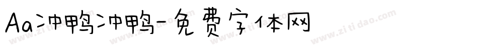 Aa冲鸭冲鸭字体转换