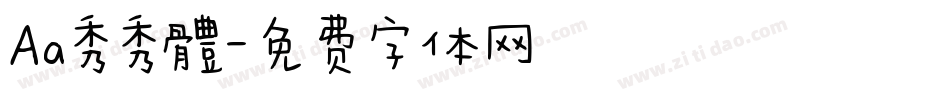 Aa秀秀體字体转换