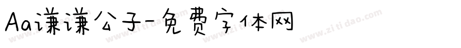 Aa谦谦公子字体转换