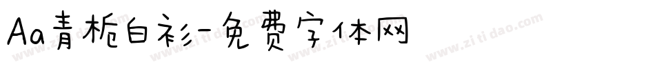 Aa青栀白衫字体转换