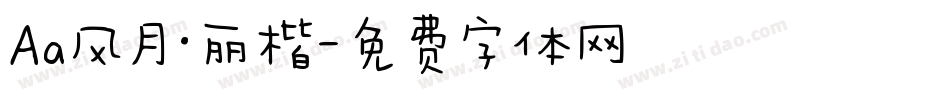 Aa风月·丽楷字体转换