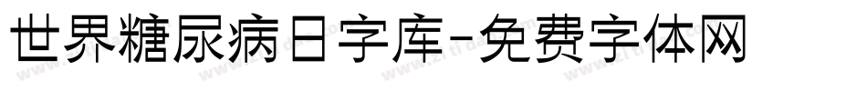 世界糖尿病日字库字体转换