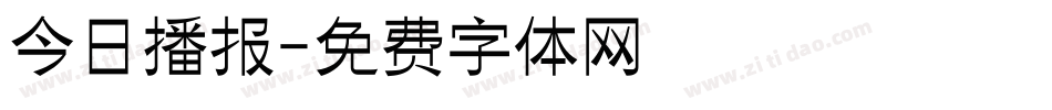 今日播报字体转换