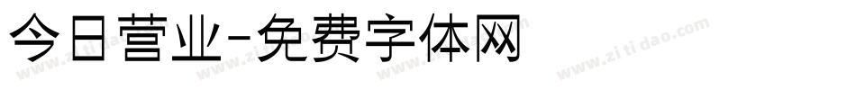 今日营业字体转换