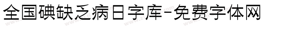 全国碘缺乏病日字库字体转换