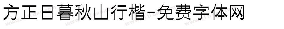 方正日暮秋山行楷字体转换