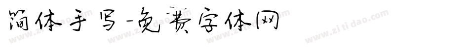 简体手写字体转换