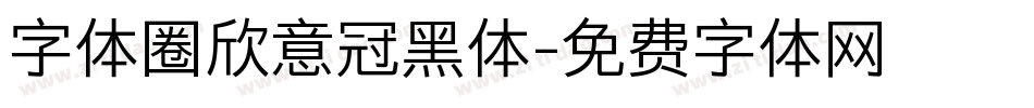 字体圈欣意冠黑体字体转换