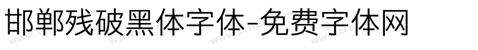 邯郸残破黑体字体字体转换