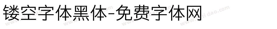 镂空字体黑体字体转换