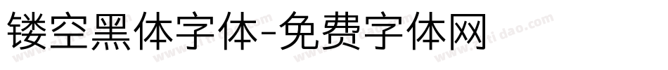 镂空黑体字体字体转换