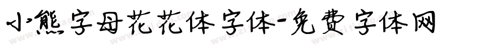 小熊字母花花体字体字体转换