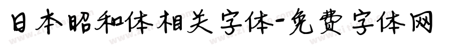 日本昭和体相关字体字体转换