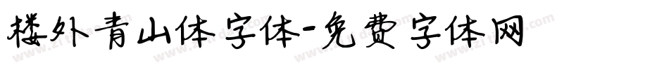 楼外青山体字体字体转换