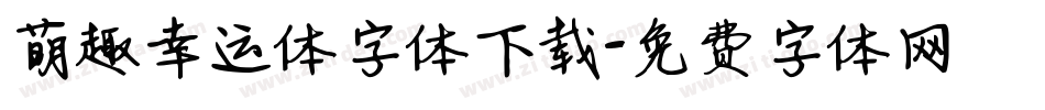 萌趣幸运体字体下载字体转换