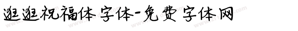 逛逛祝福体字体字体转换