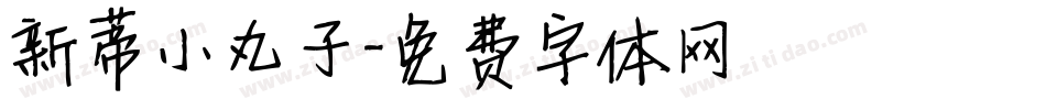 新蒂小丸子字体转换