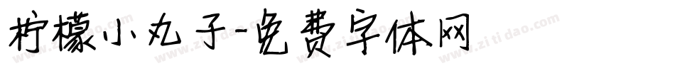 柠檬小丸子字体转换