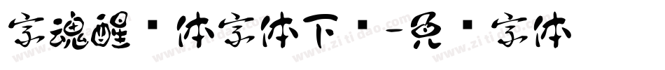 字魂醒狮体字体下载字体转换