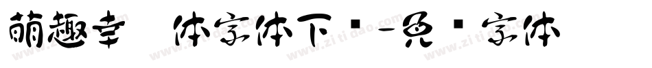 萌趣幸运体字体下载字体转换