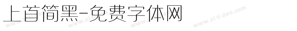 上首简黑字体转换