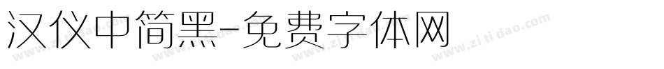 汉仪中简黑字体转换