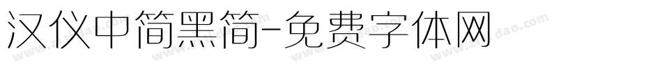 汉仪中简黑简字体转换