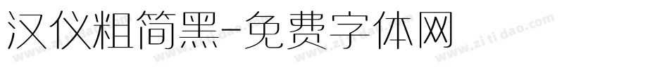 汉仪粗简黑字体转换