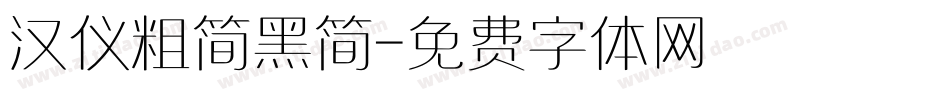 汉仪粗简黑简字体转换