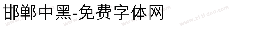 邯郸中黑字体转换