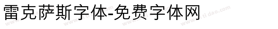 雷克萨斯字体字体转换