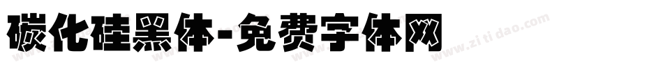 碳化硅黑体字体转换