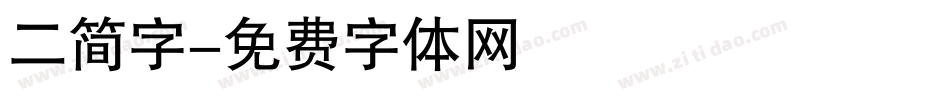 二简字字体转换