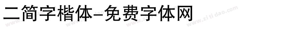 二简字楷体字体转换