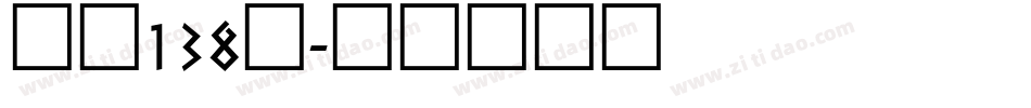 字魂138号字体转换