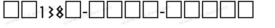 字魂138号-霸燃手书字体转换