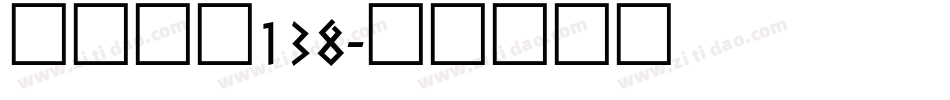 字魂霸燃138字体转换
